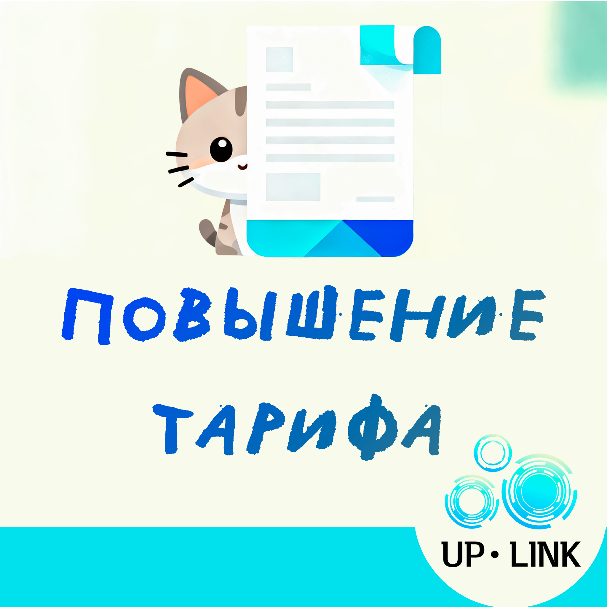 Повышение тарифа 1 марта 2026