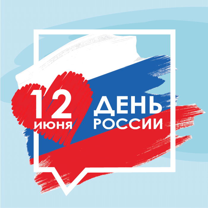 Поздравляем наших абонентов с Днем России!